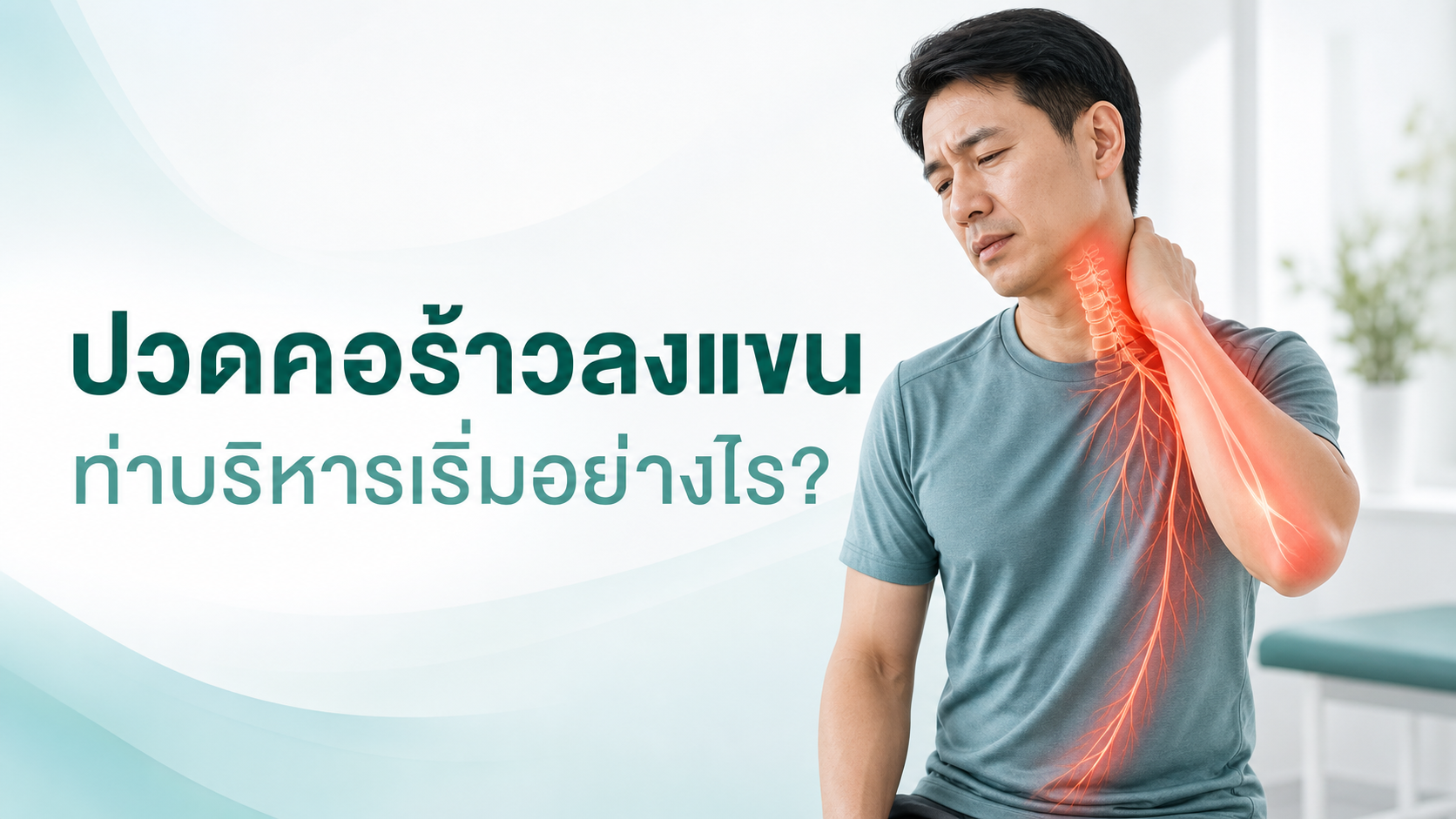 ปวดคอร้าวลงแขน ท่าบริหารเริ่มอย่างไร ภาพผู้ป่วยและแนวเส้นประสาทคอ