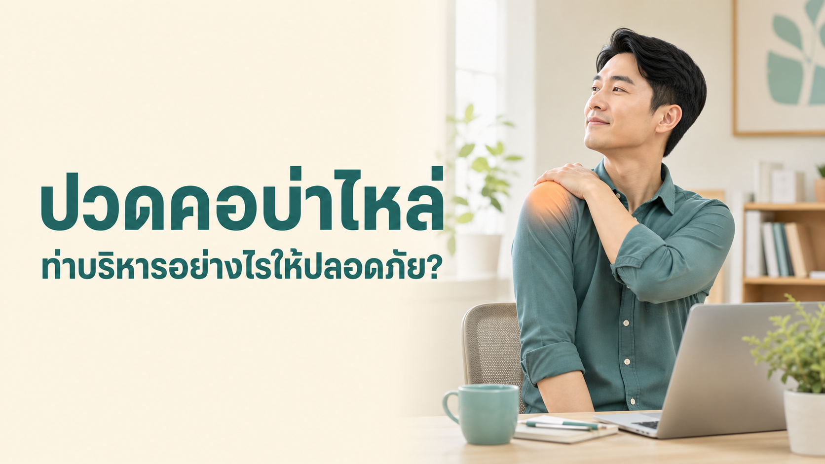 ท่าบริหารปวดคอบ่าไหล่