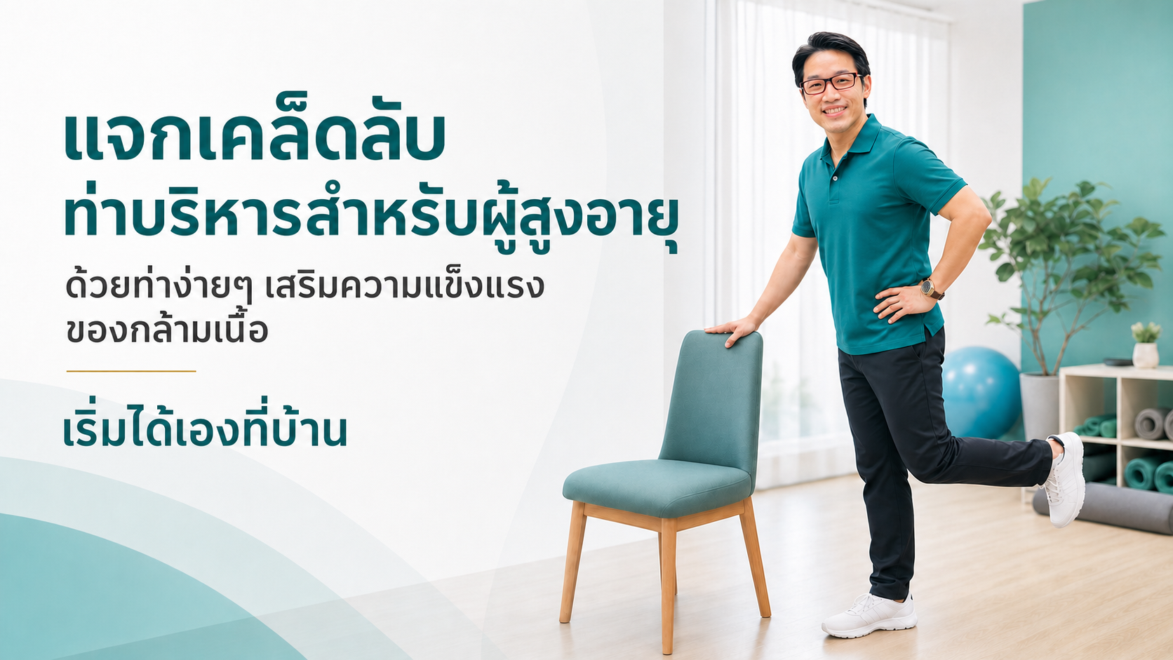 ภาพปกท่าบริหารสำหรับผู้สูงอายุ หมอซันสาธิตท่าออกกำลังกายข้างเก้าอี้