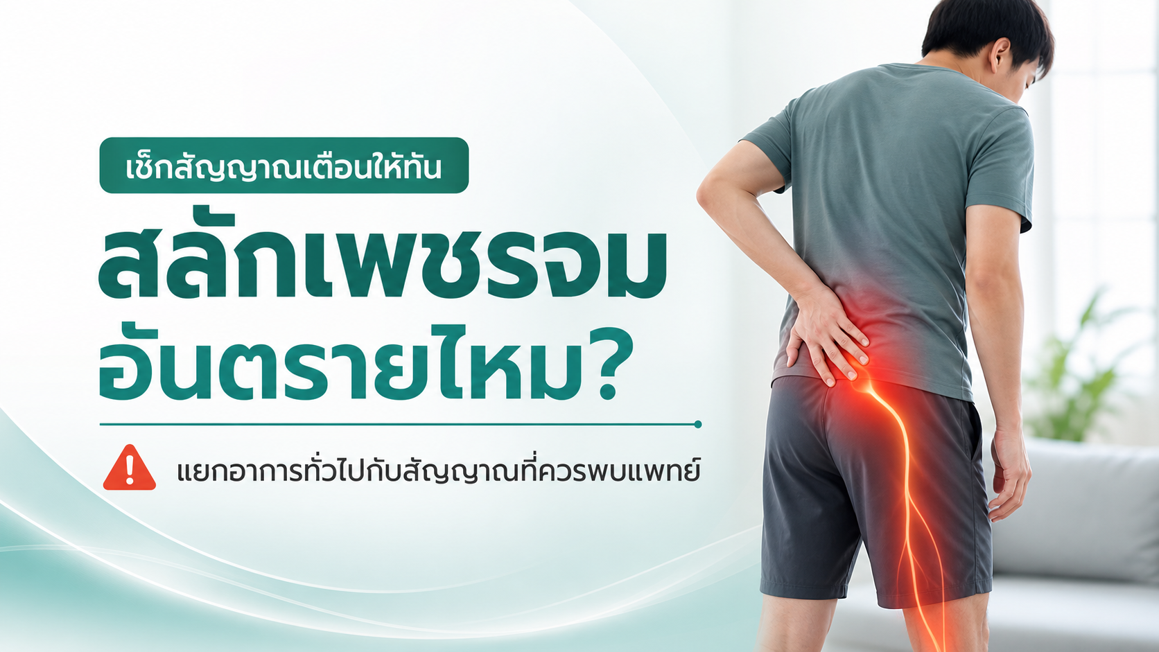 สลักเพชรจม อันตรายไหม? แยกอาการทั่วไปกับสัญญาณที่ควรพบแพทย์