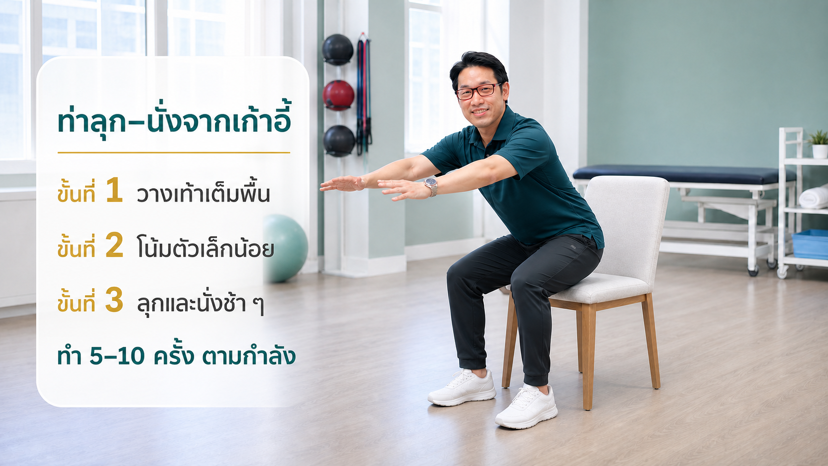 หมอซันสาธิตท่าลุก–นั่งจากเก้าอี้สำหรับผู้สูงอายุ วางเท้าเต็มพื้นและโน้มตัวเล็กน้อย