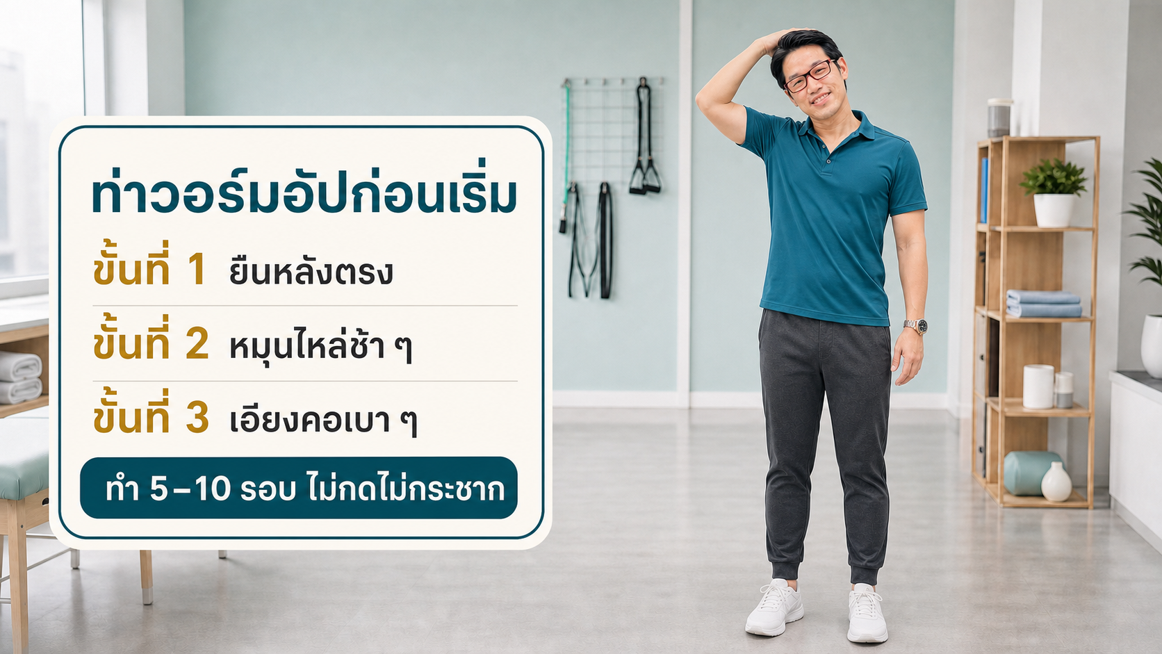 หมอซันสาธิตท่าวอร์มอัปก่อนเริ่มสำหรับผู้สูงอายุ ยืนหลังตรง หมุนไหล่ และเอียงคอเบา ๆ