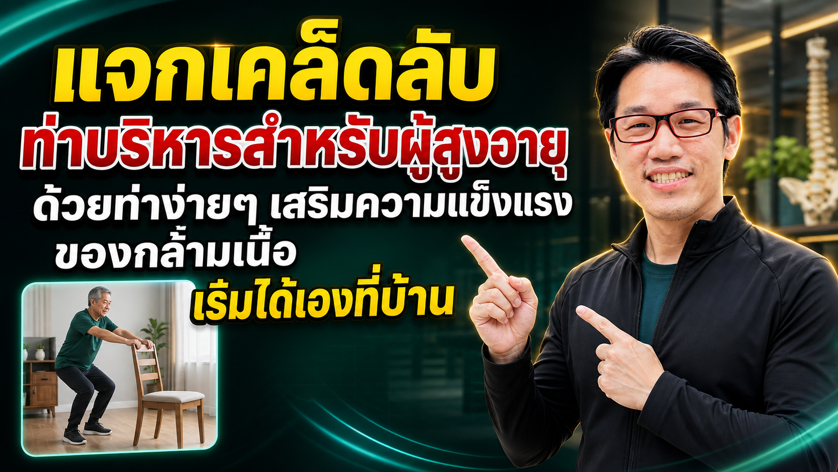หน้าปกคลิปท่าบริหารสำหรับผู้สูงอายุ หมอซันแนะนำท่าง่าย ๆ เริ่มได้ที่บ้าน