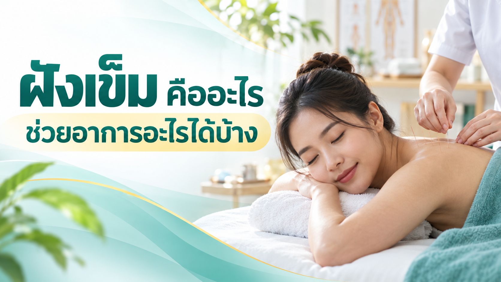 ฝังเข็ม คืออะไร รักษาอาการอะไรได้บ้าง