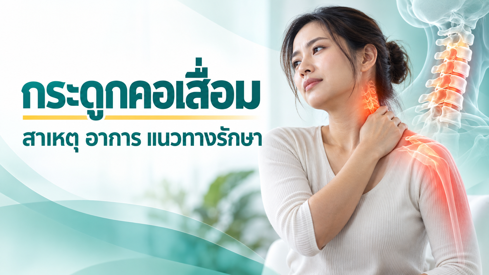 กระดูกคอเสื่อม สาเหตุ อาการ แนวทางการรักษา