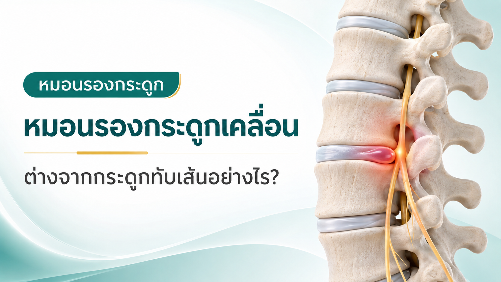 หมอนรองกระดูกเคลื่อน ต่างจากกระดูกทับเส้นอย่างไร? เช็กอาการให้ชัด