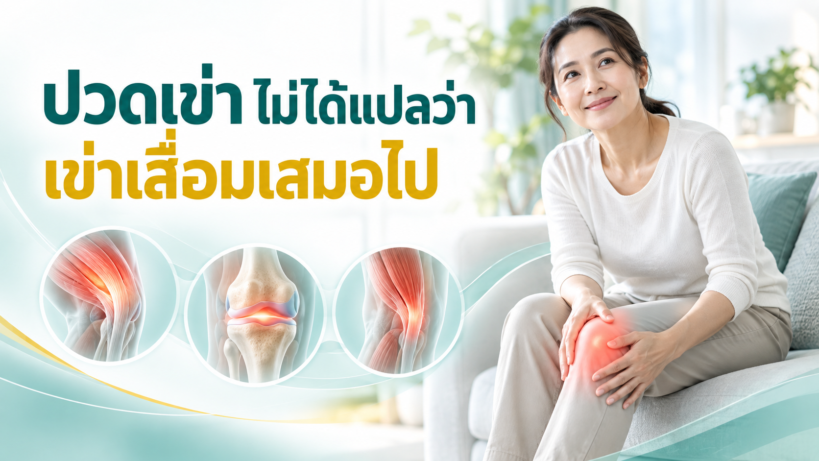 ปวดเข่า ไม่ได้หมายความว่าเป็นข้อเข่าเสื่อมเสมอไป แนวทางการรักษาอาการปวดเข่า