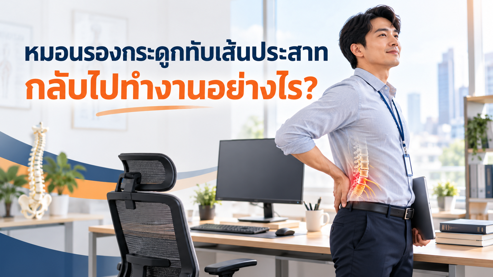 หมอนรองกระดูกทับเส้นประสาท หลังอาการดีขึ้น กลับไปทำงานอย่างไร?