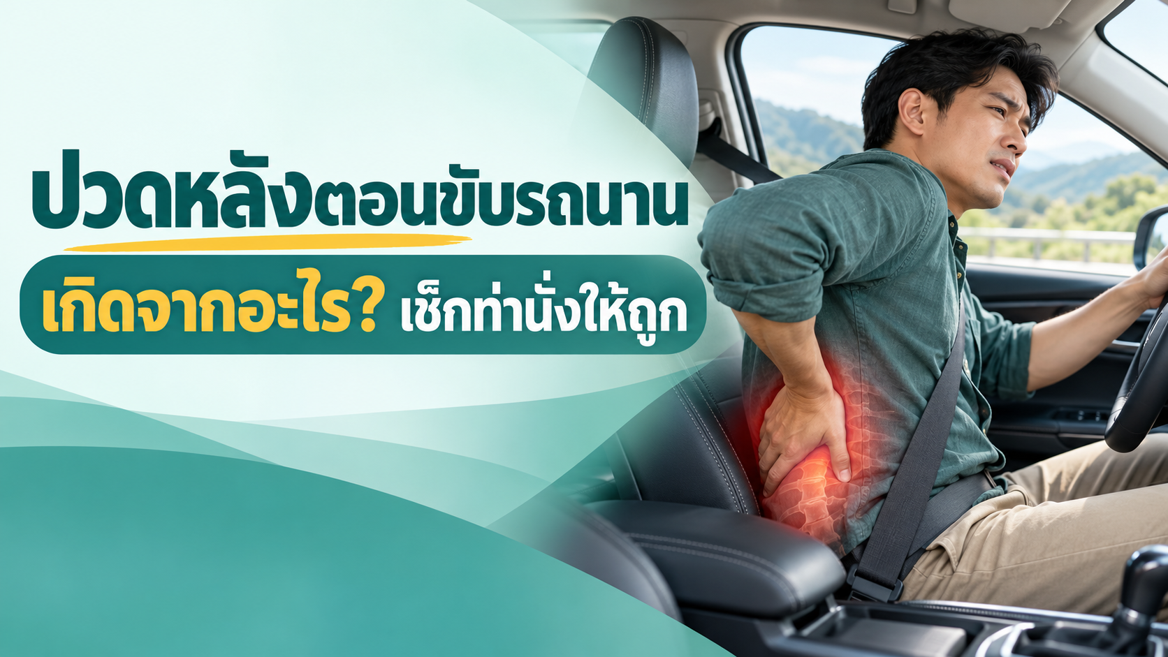 ปวดหลังตอนขับรถนาน เกิดจากอะไร? เช็กท่านั่งให้ถูก