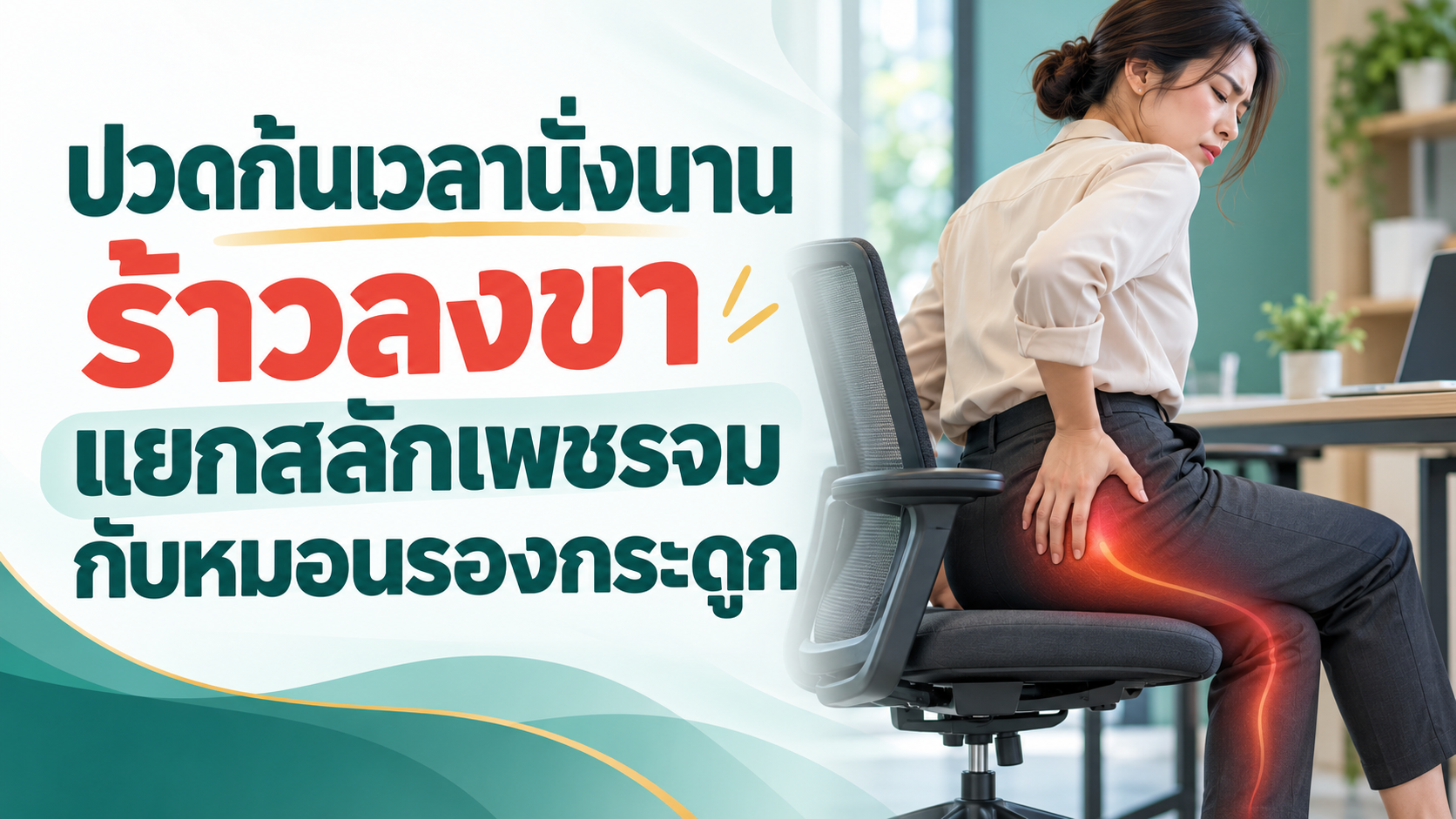 ปวดก้นเวลานั่งนาน ร้าวลงขา: แยกสลักเพชรจมกับหมอนรองกระดูกอย่างไร