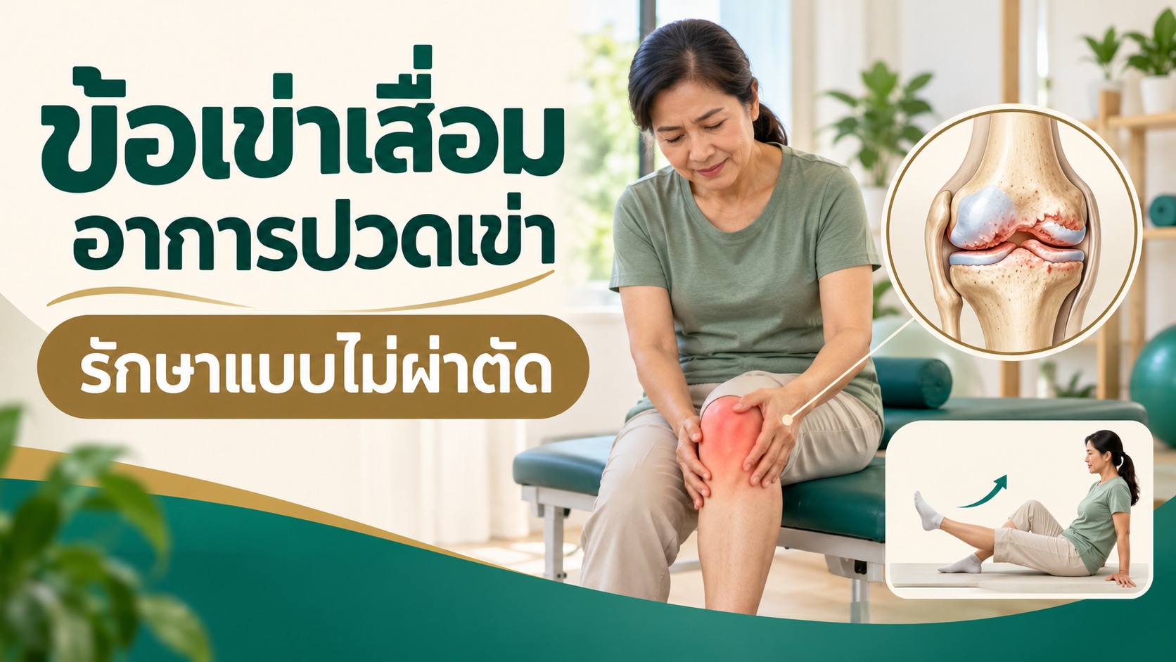 ข้อเข่าเสื่อม อาการปวดเข่า แนวทางรักษาแบบไม่ผ่าตัด