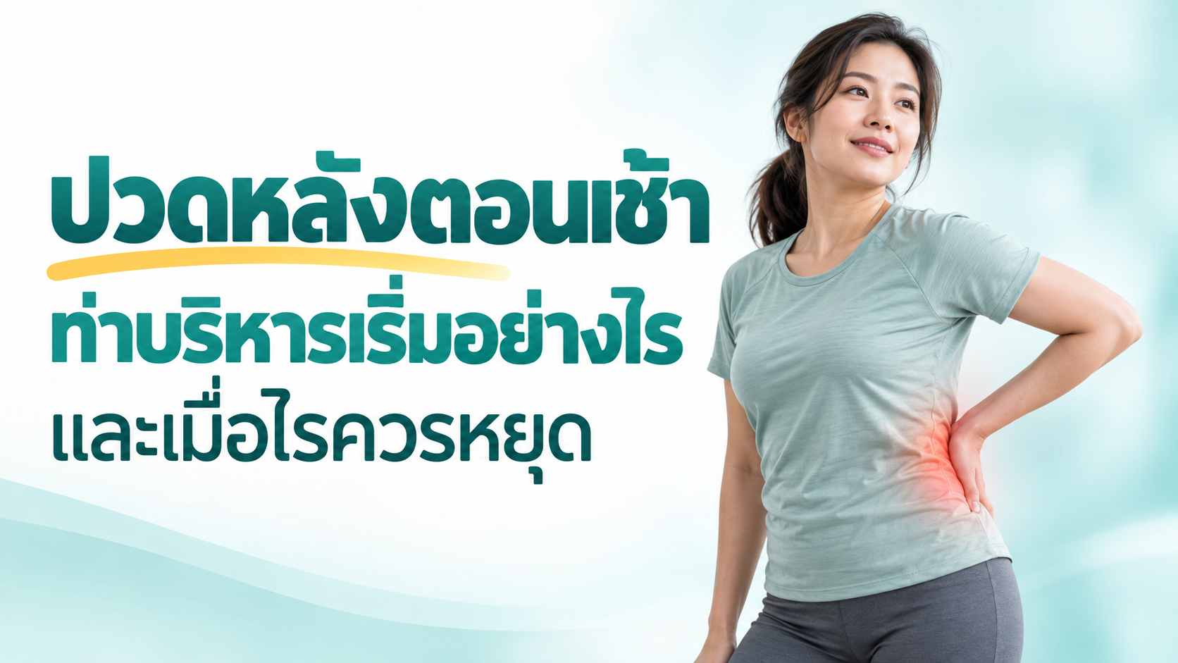 ปวดหลังตอนเช้า ท่าบริหารเริ่มอย่างไร และเมื่อไรควรหยุด