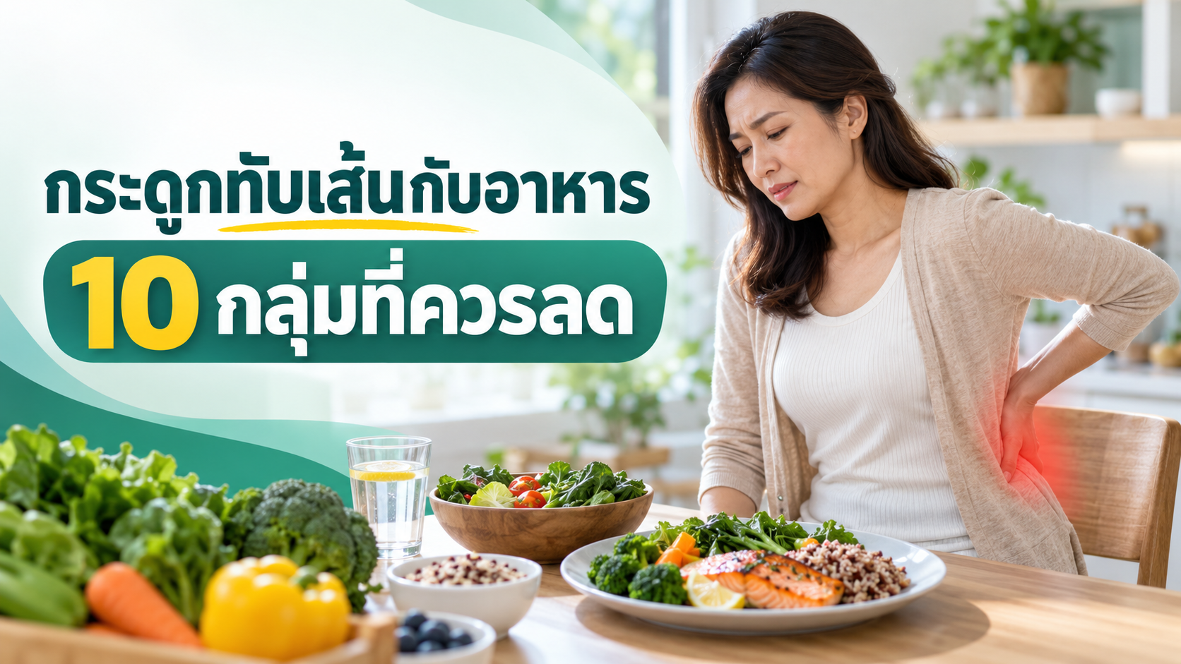 กระดูกทับเส้นกับอาหาร: 10 กลุ่มที่ควรลดและวิธีอ่านฉลากให้ไม่พลาด